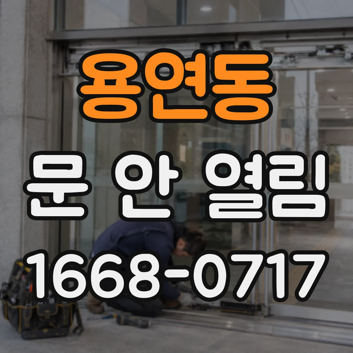 용연동 문 안 열림