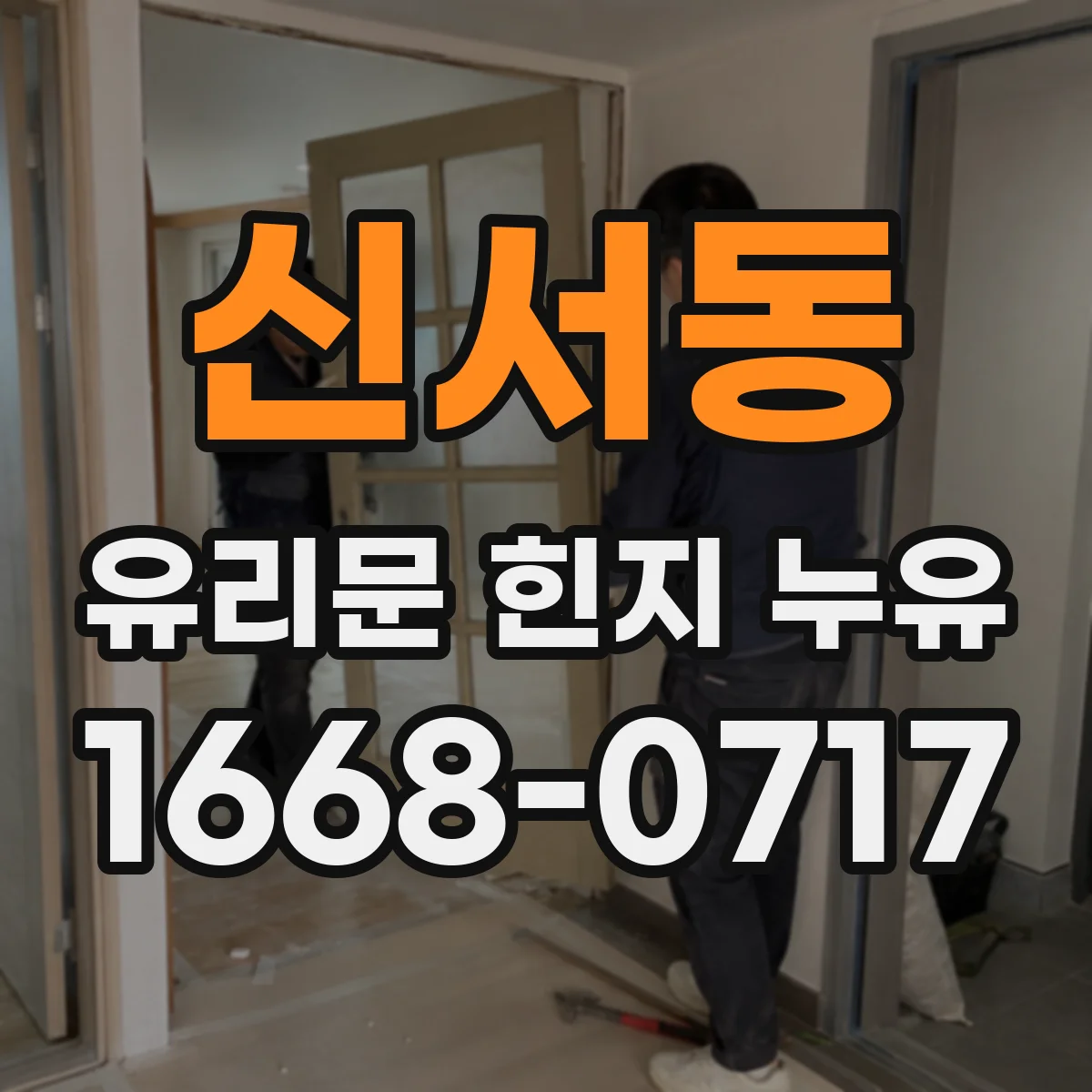 신서동 유리문 힌지 누유