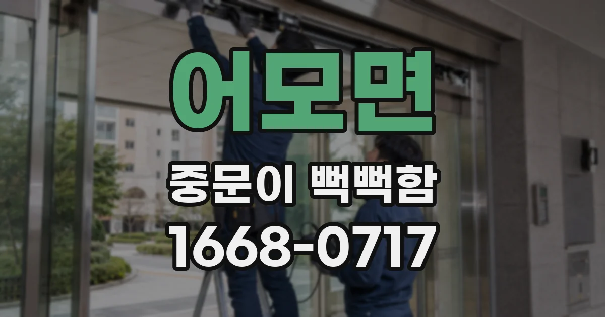 어모면 중문이 뻑뻑함