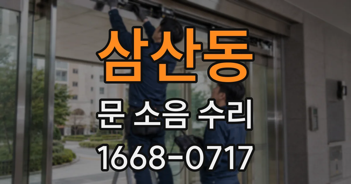 삼산동 문 소음 수리