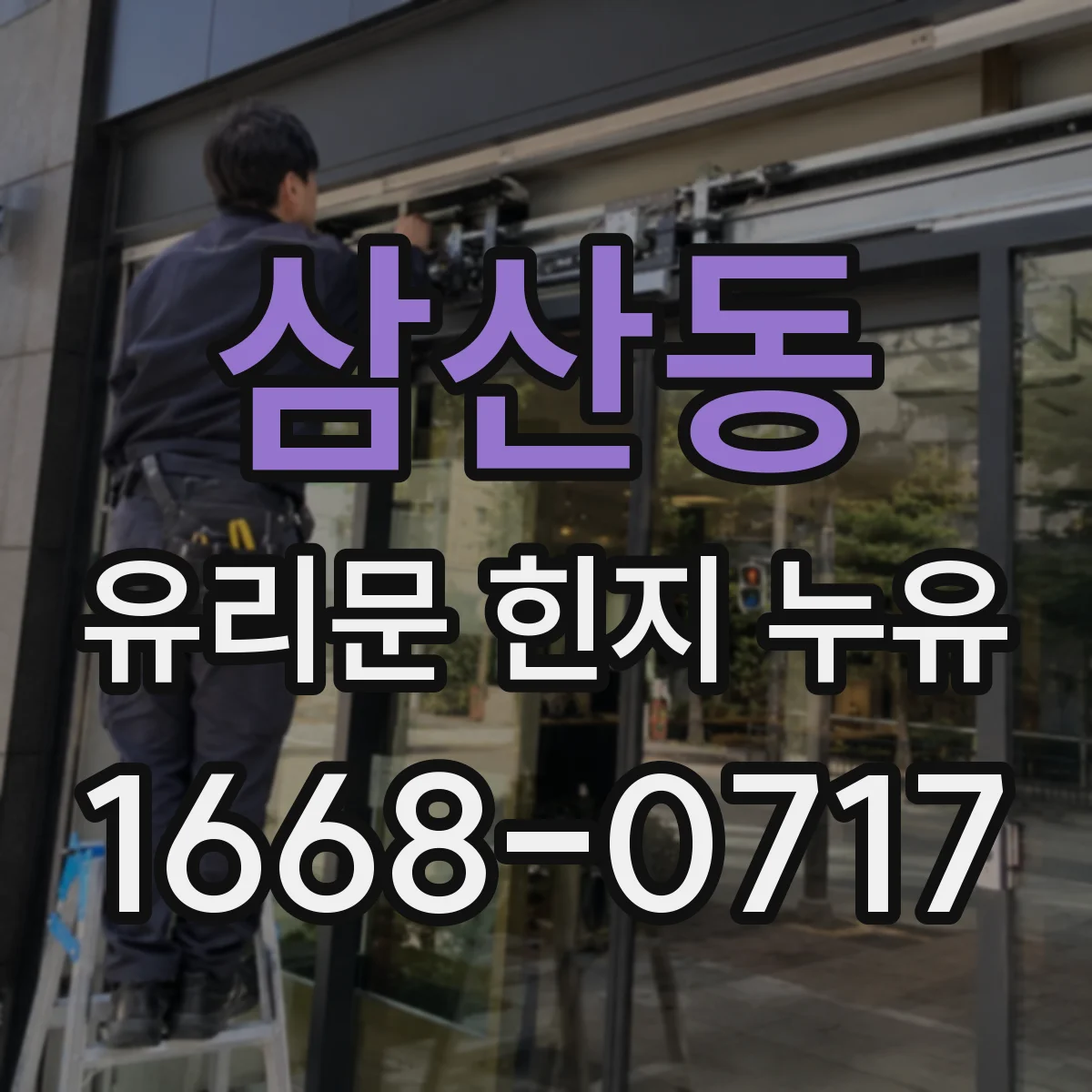 삼산동 유리문 힌지 누유