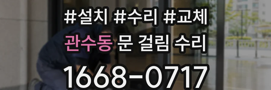 관수동 문 걸림 수리