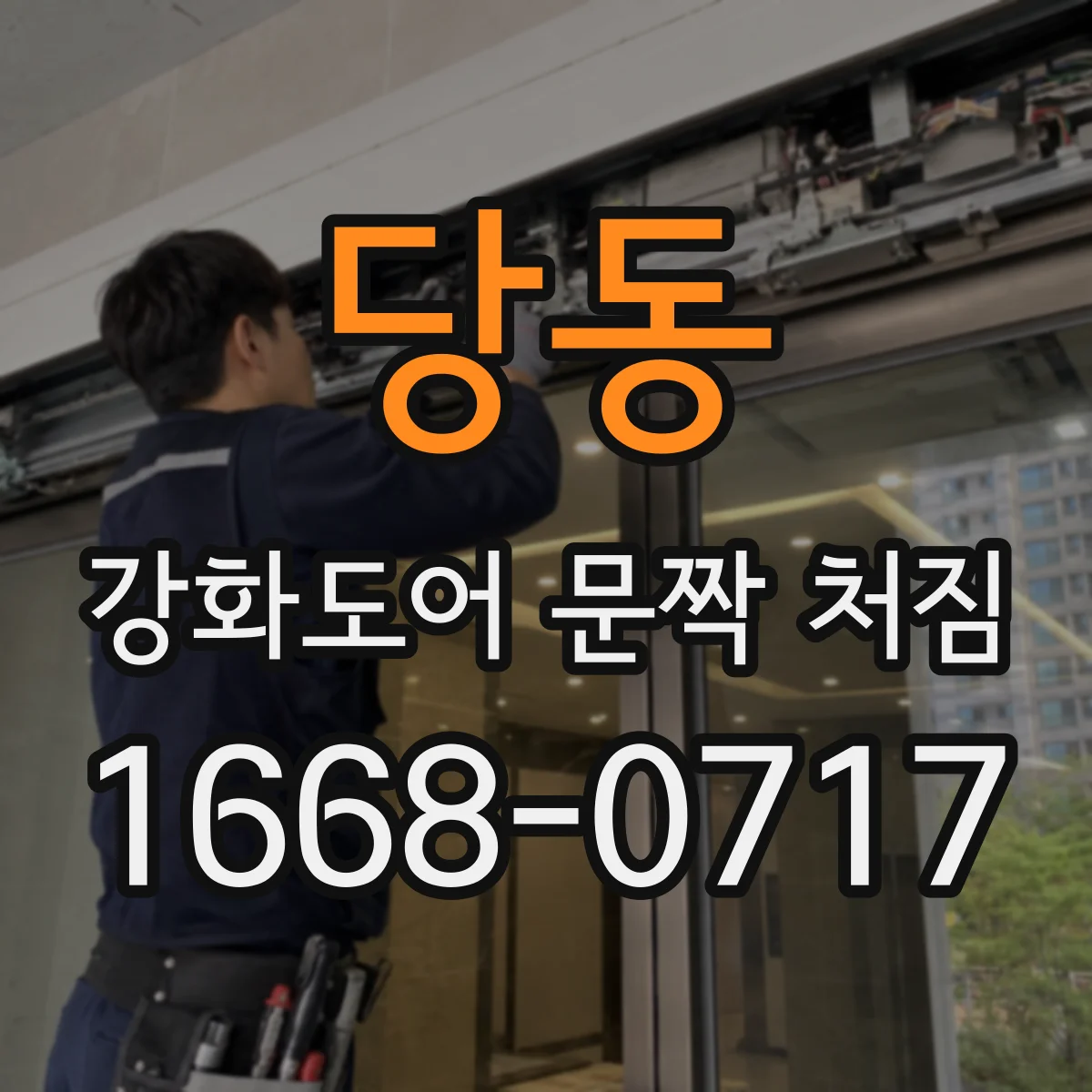당동 강화도어 문짝 처짐