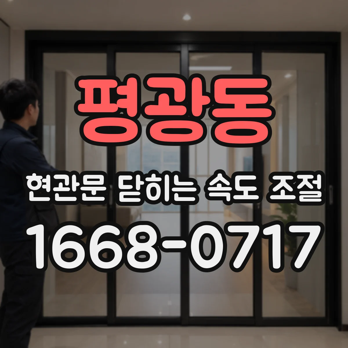 평광동 현관문 닫히는 속도 조절