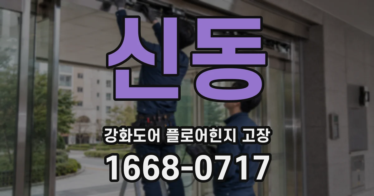 신동 강화도어 플로어힌지 고장