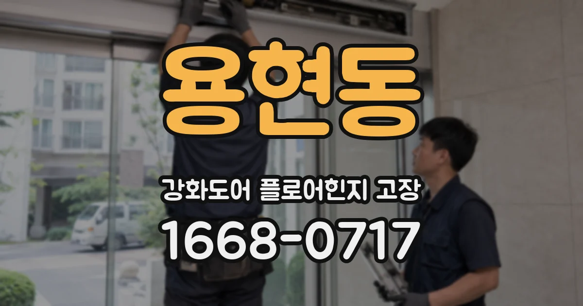 용현동 강화도어 플로어힌지 고장