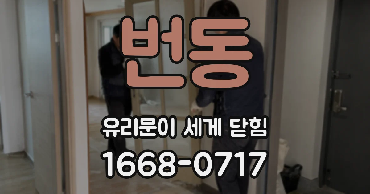 번동 유리문이 세게 닫힘