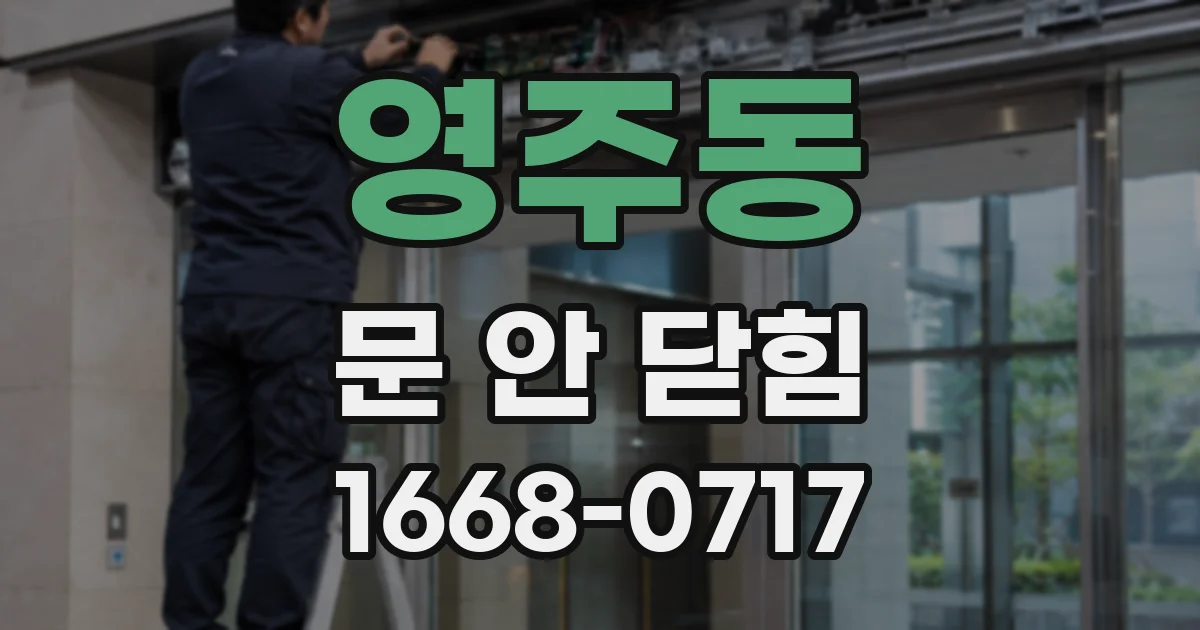 영주동 문 안 닫힘