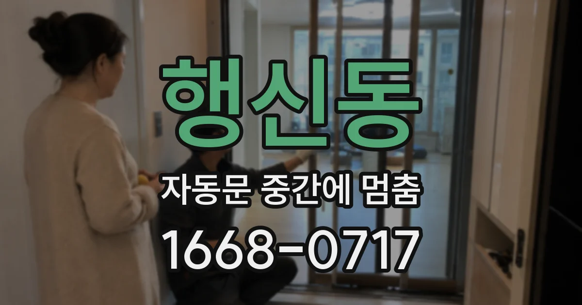 행신동 자동문 중간에 멈춤