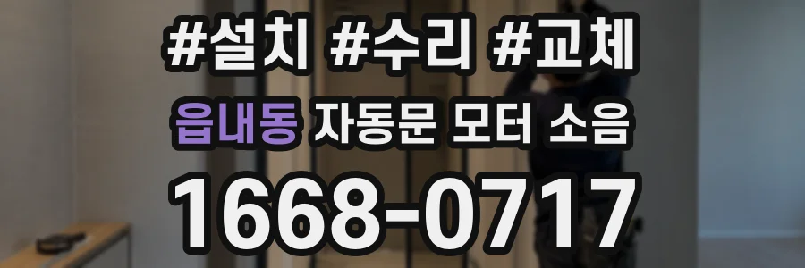 읍내동 자동문 모터 소음
