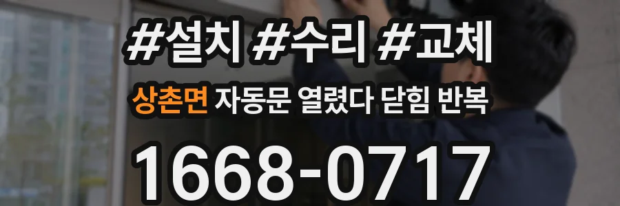 상촌면 자동문 열렸다 닫힘 반복 증상은 열림과 닫힘이 연달아 일어나거나, 정지 후 다시 작동하면서 나타납니다.