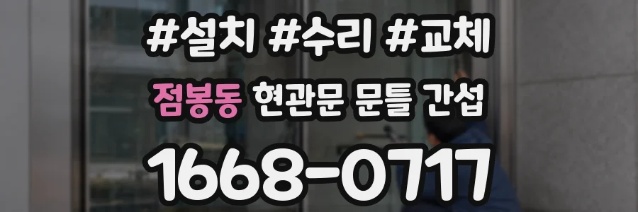 점봉동 현관문 문틀 간섭