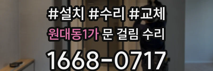 원대동1가 문 걸림 수리