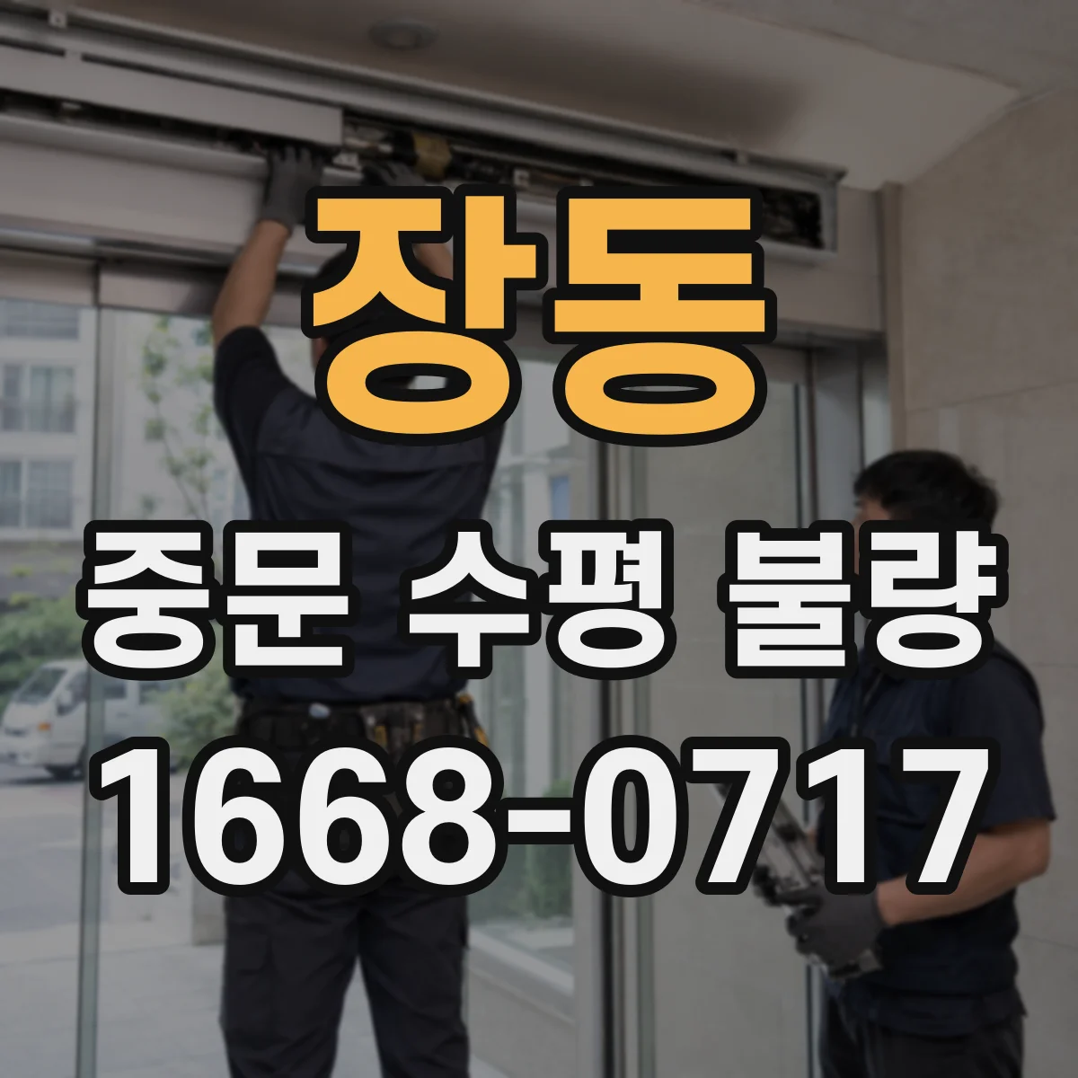 장동 중문 수평 불량