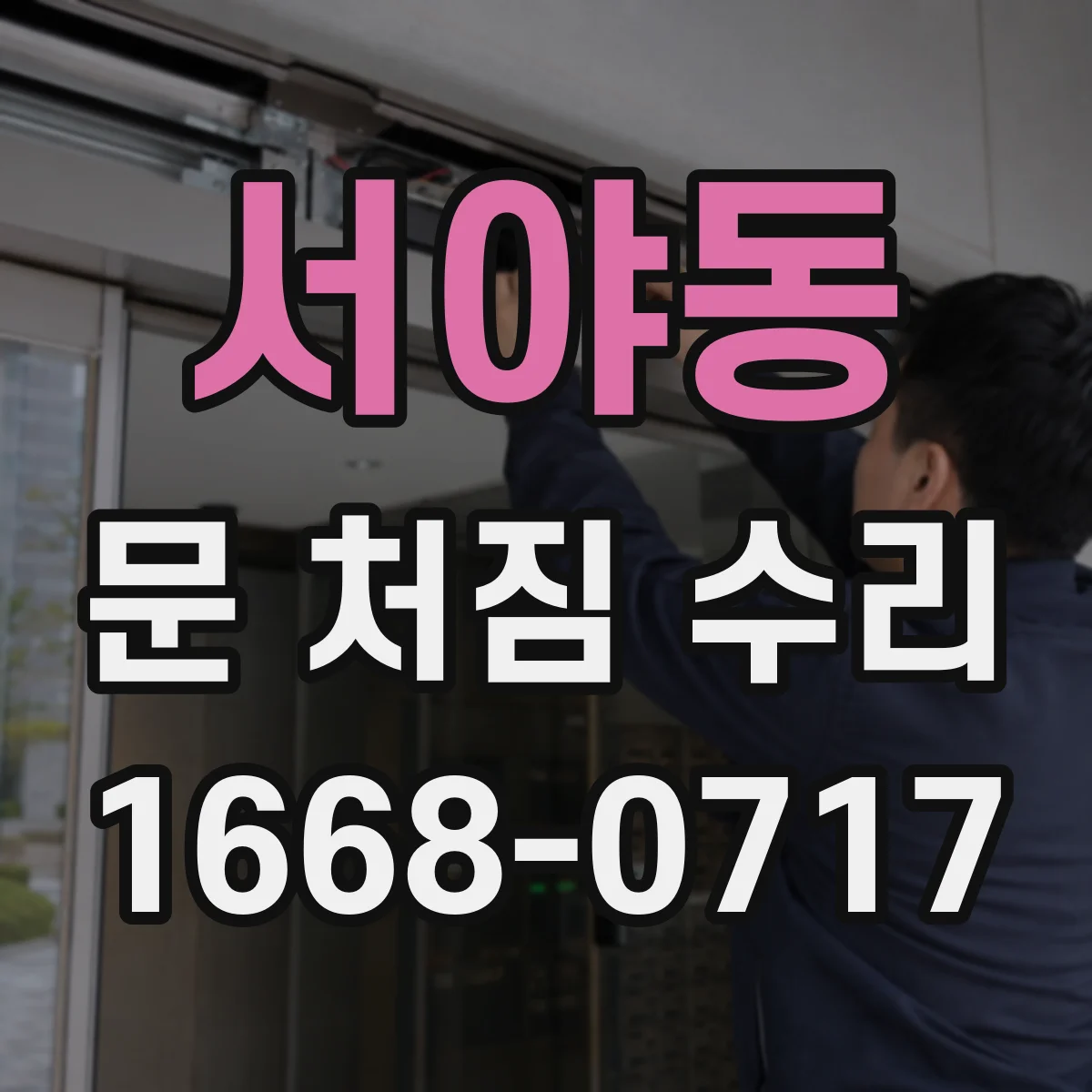 서야동 문 처짐 수리