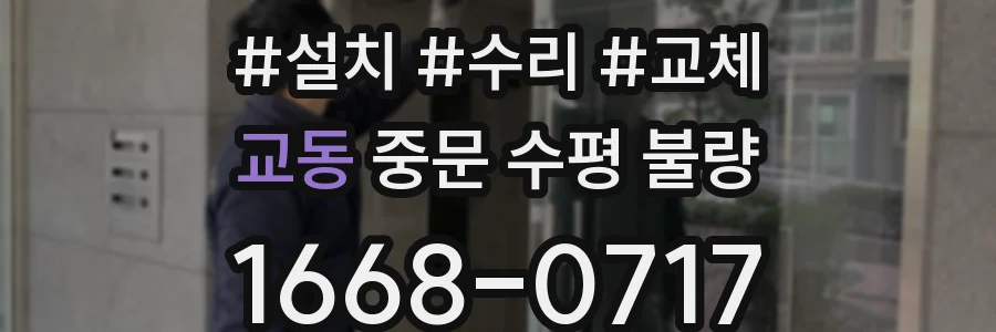 교동 중문 수평 불량