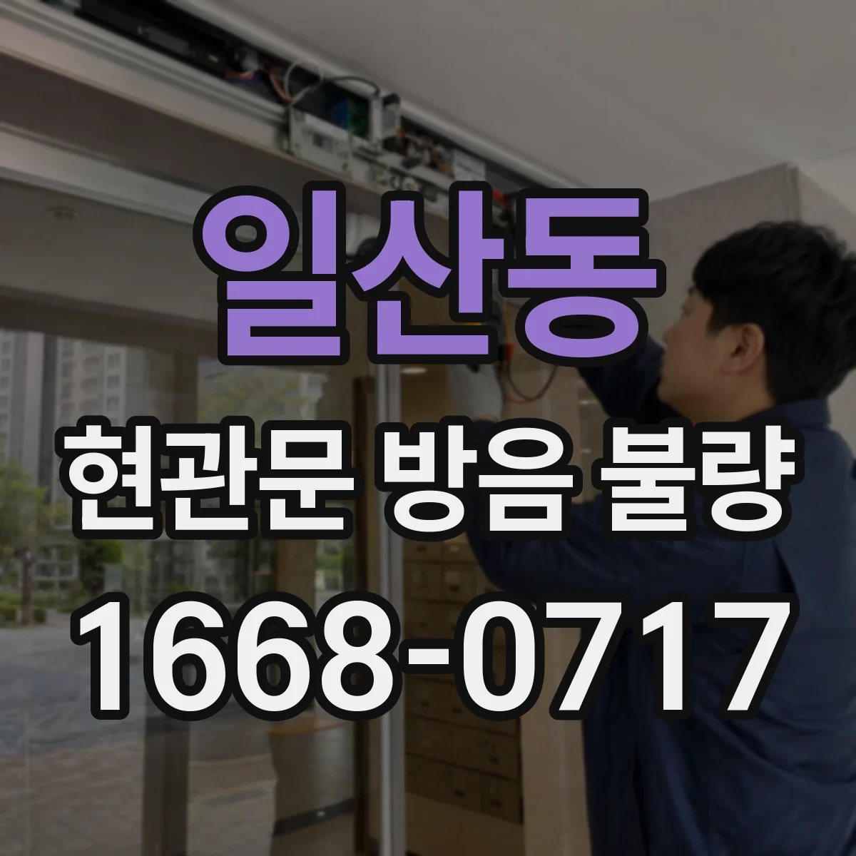 일산동 현관문 방음 불량