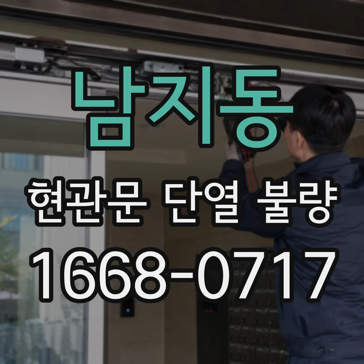 남지동 현관문 단열 불량