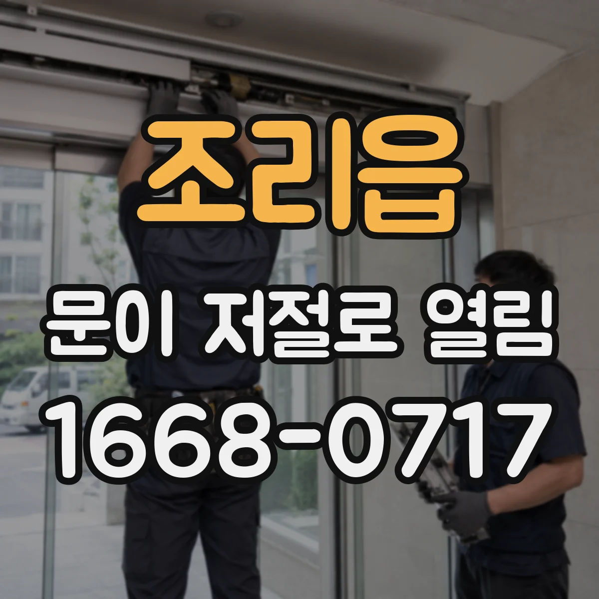 조리읍 문이 저절로 열림