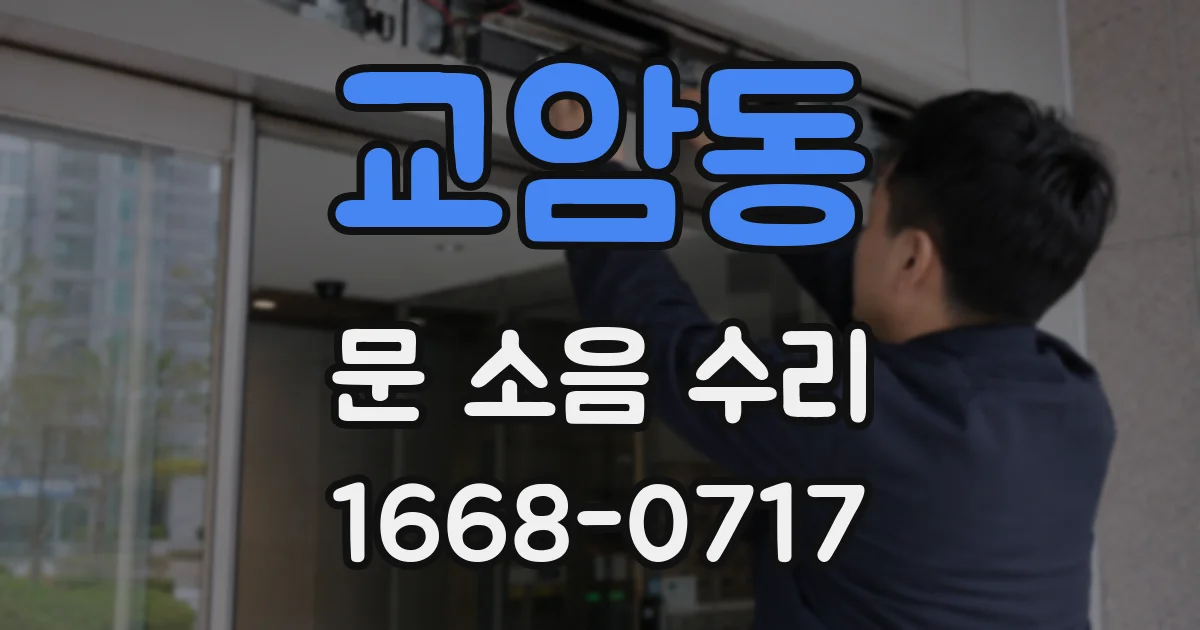 교암동 문 소음 수리