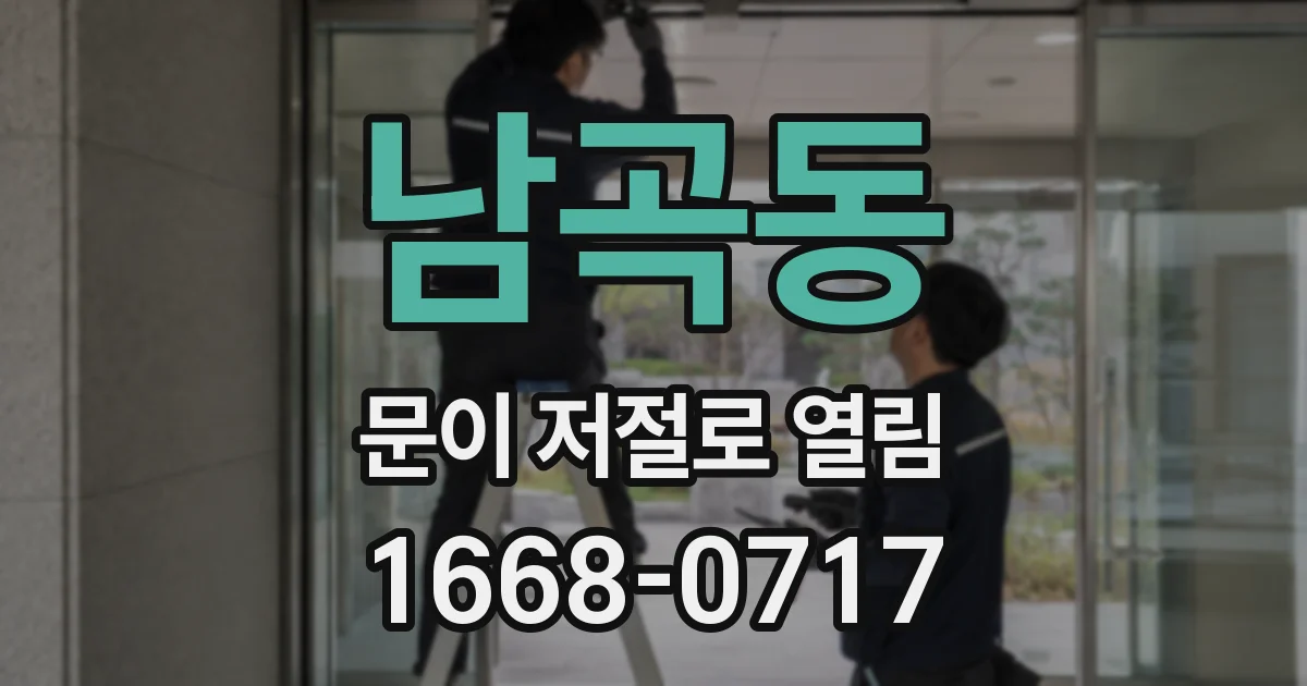 남곡동 문이 저절로 열림