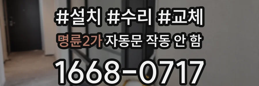 명륜2가 자동문 작동 안 함