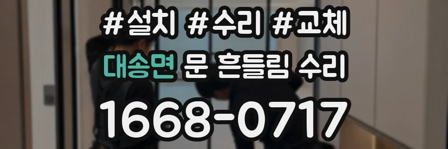 대송면 문 흔들림 수리