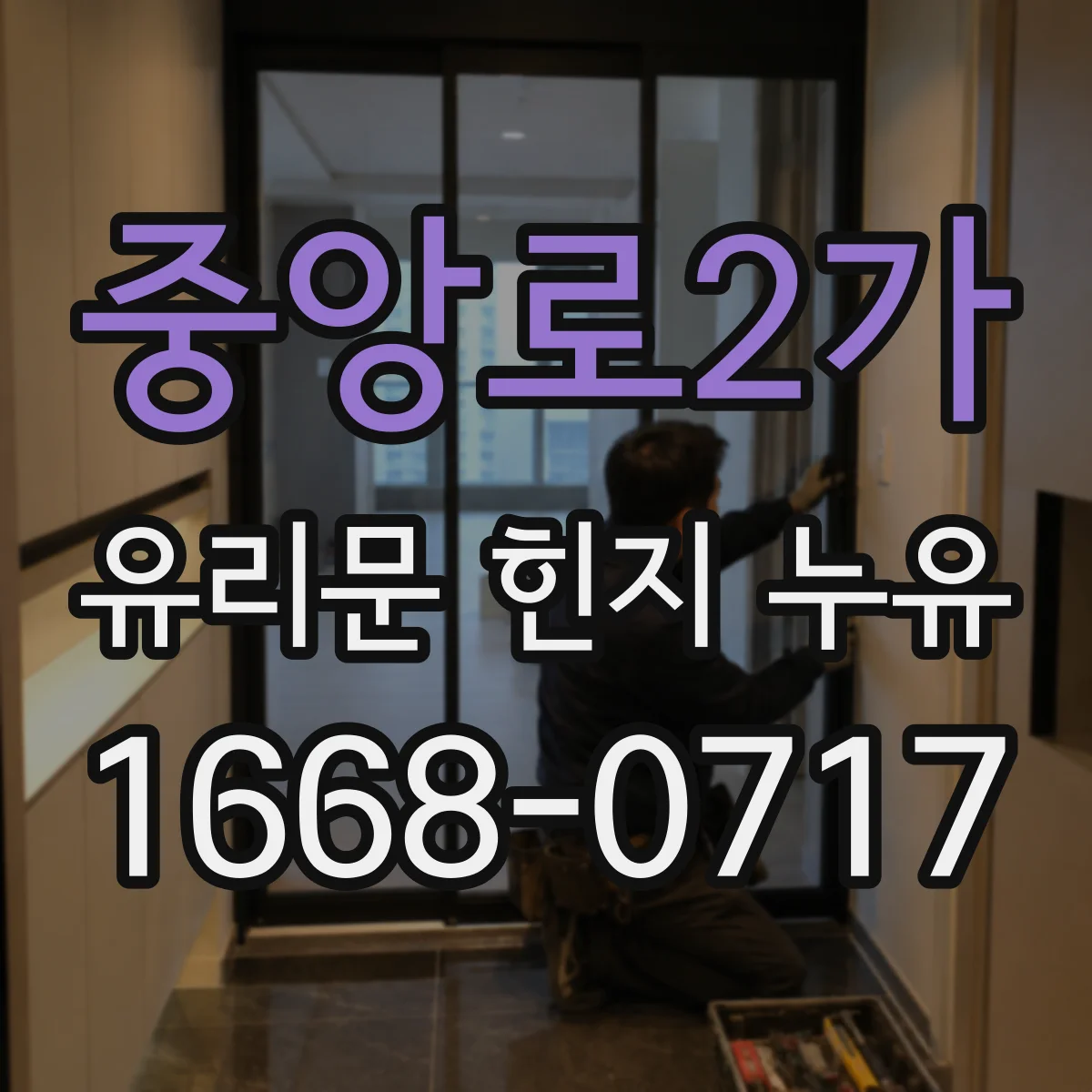 중앙로2가 유리문 힌지 누유