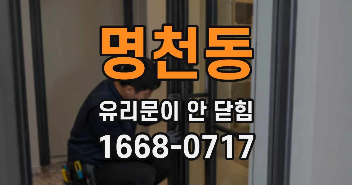 명천동 유리문이 안 닫힘