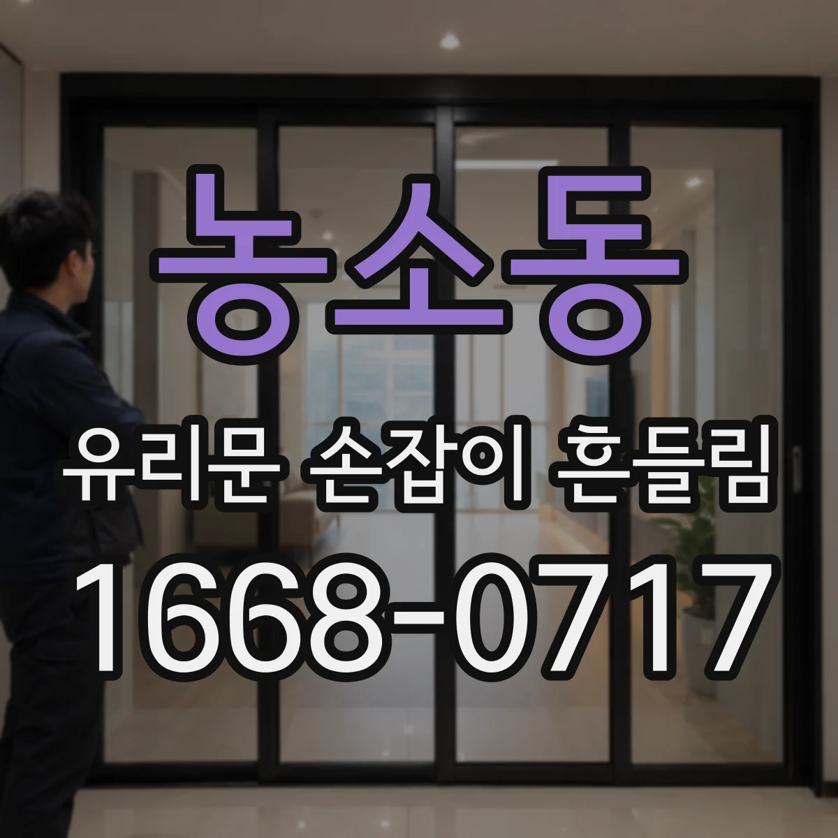 농소동 유리문 손잡이 흔들림