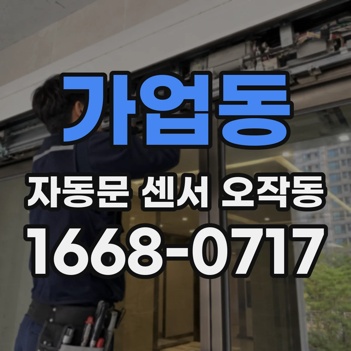 가업동 자동문 센서 오작동