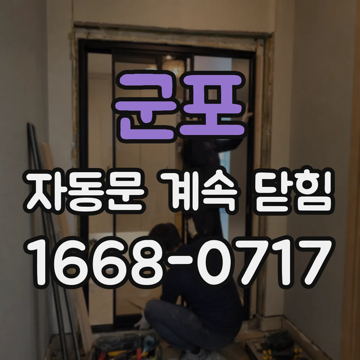 군포 자동문 계속 닫힘