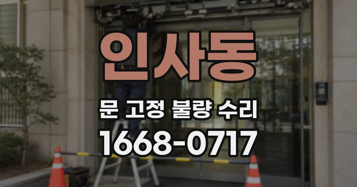 인사동 문 고정 불량 수리