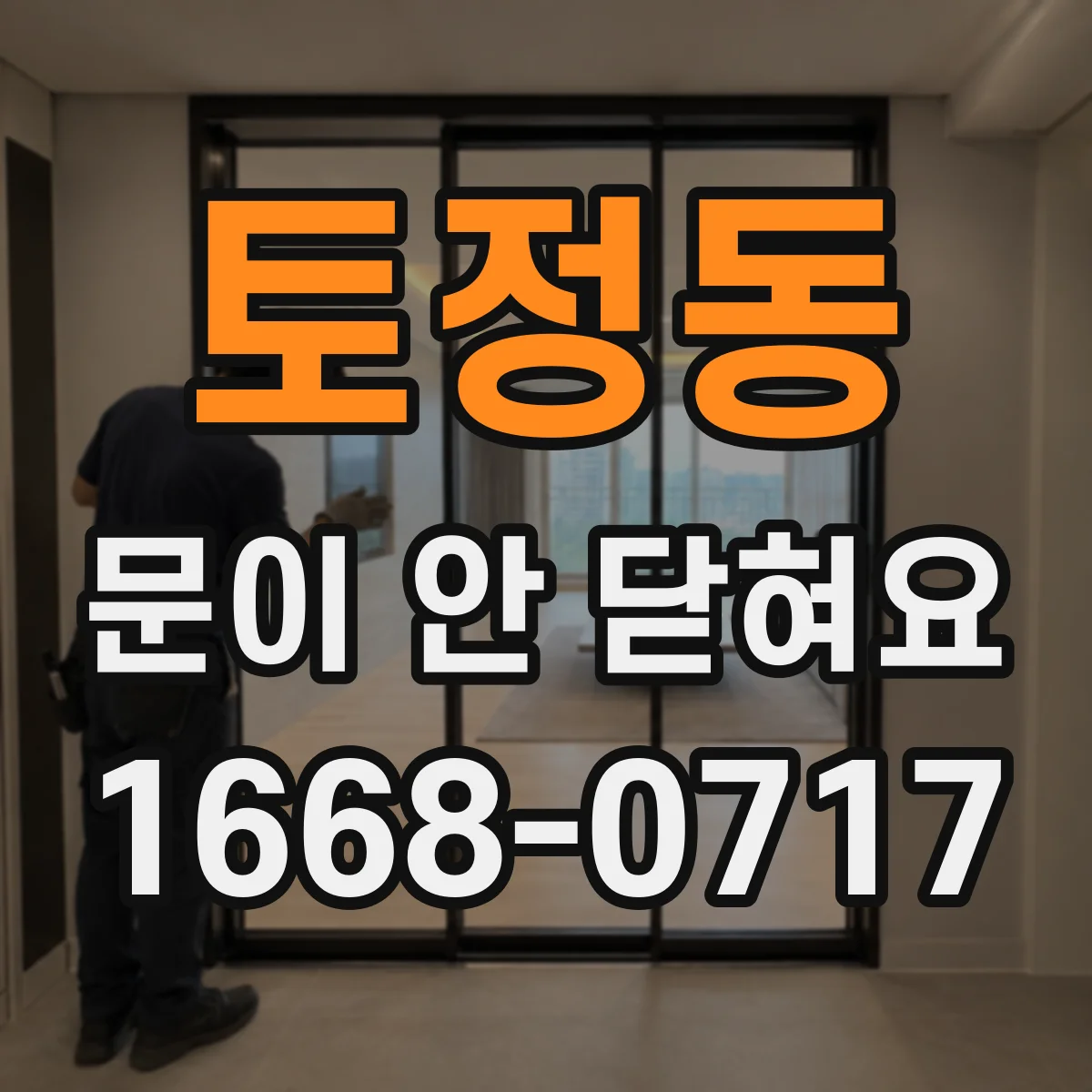 토정동 문이 안 닫혀요