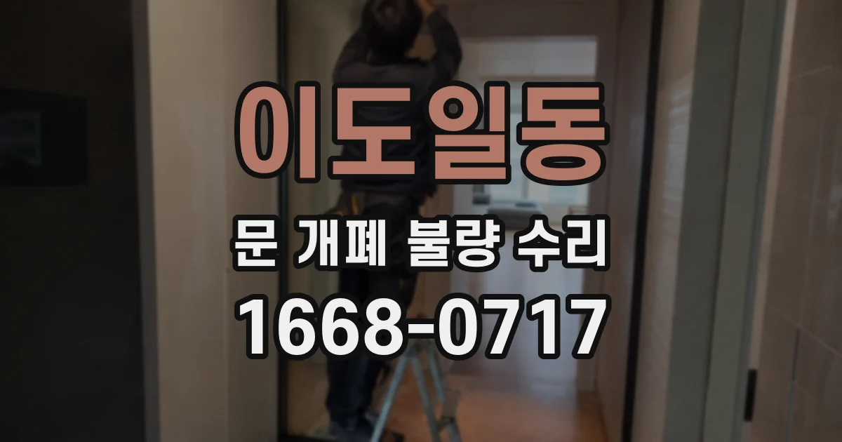 이도일동 문 개폐 불량 수리