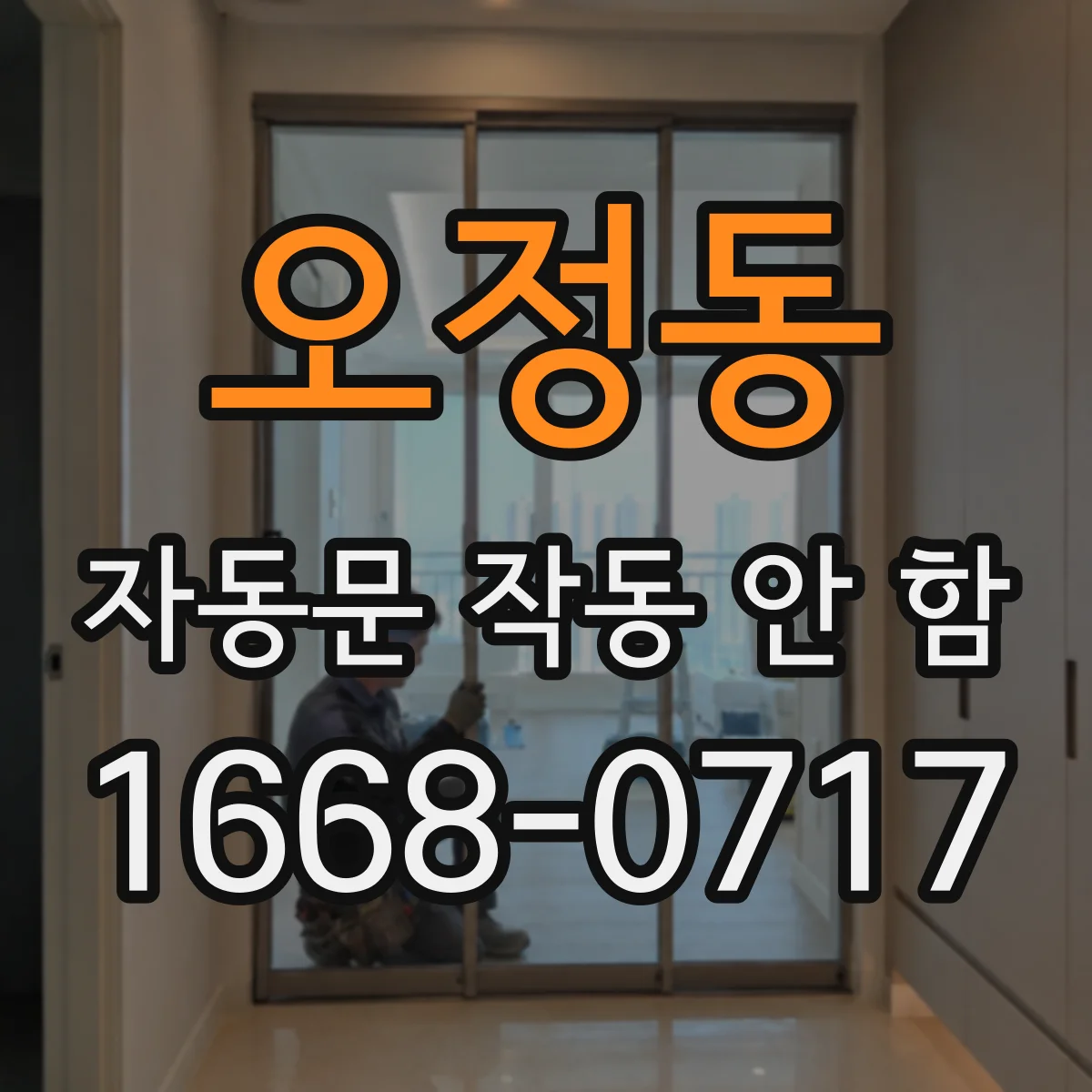 오정동 자동문 작동 안 함