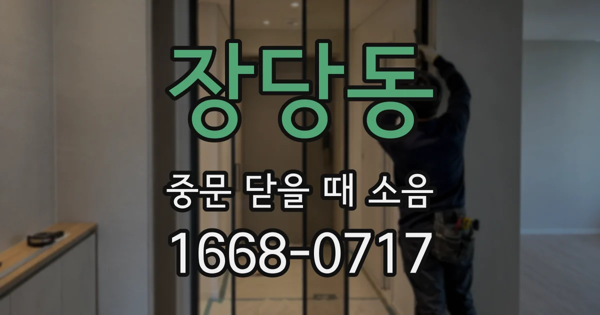 장당동 중문 닫을 때 소음