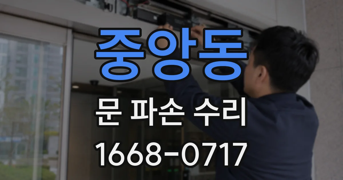 중앙동 문 파손 수리