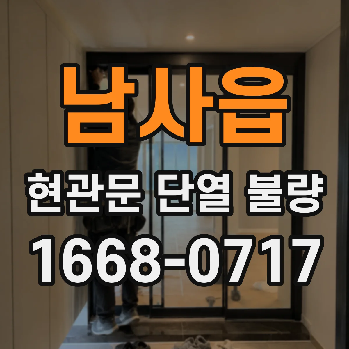 남사읍 현관문 단열 불량