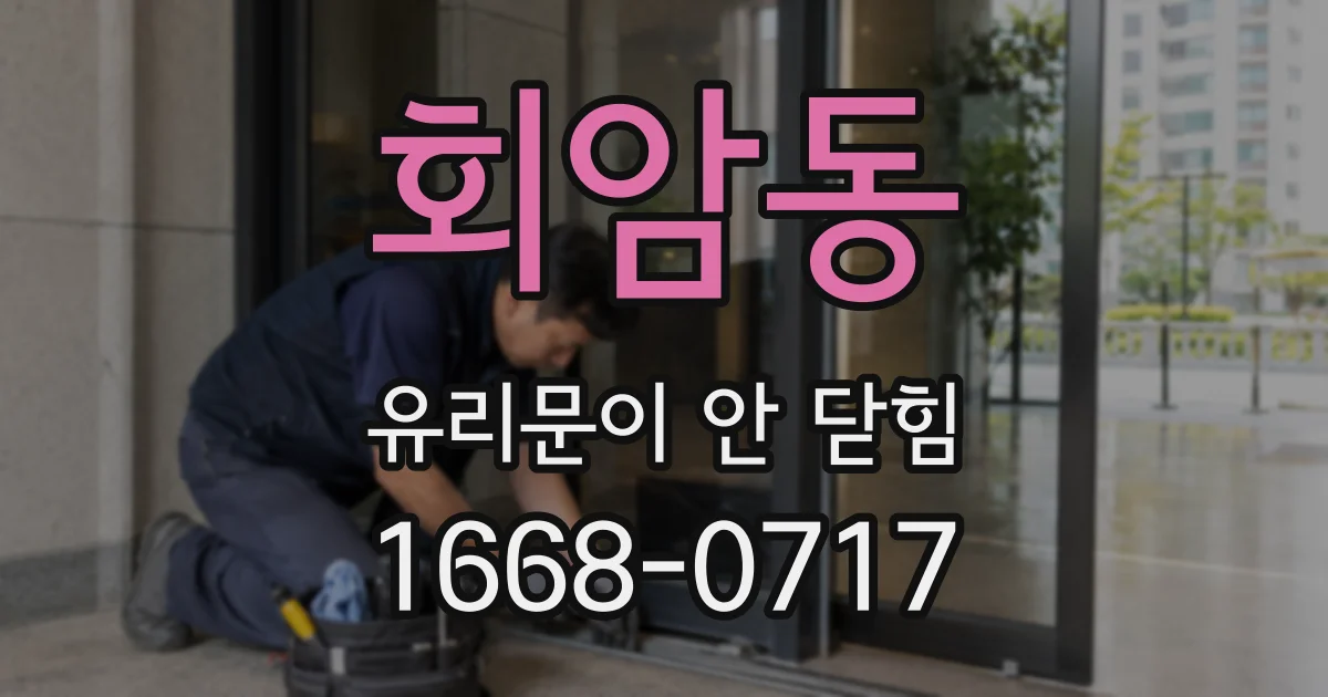 회암동 유리문이 안 닫힘