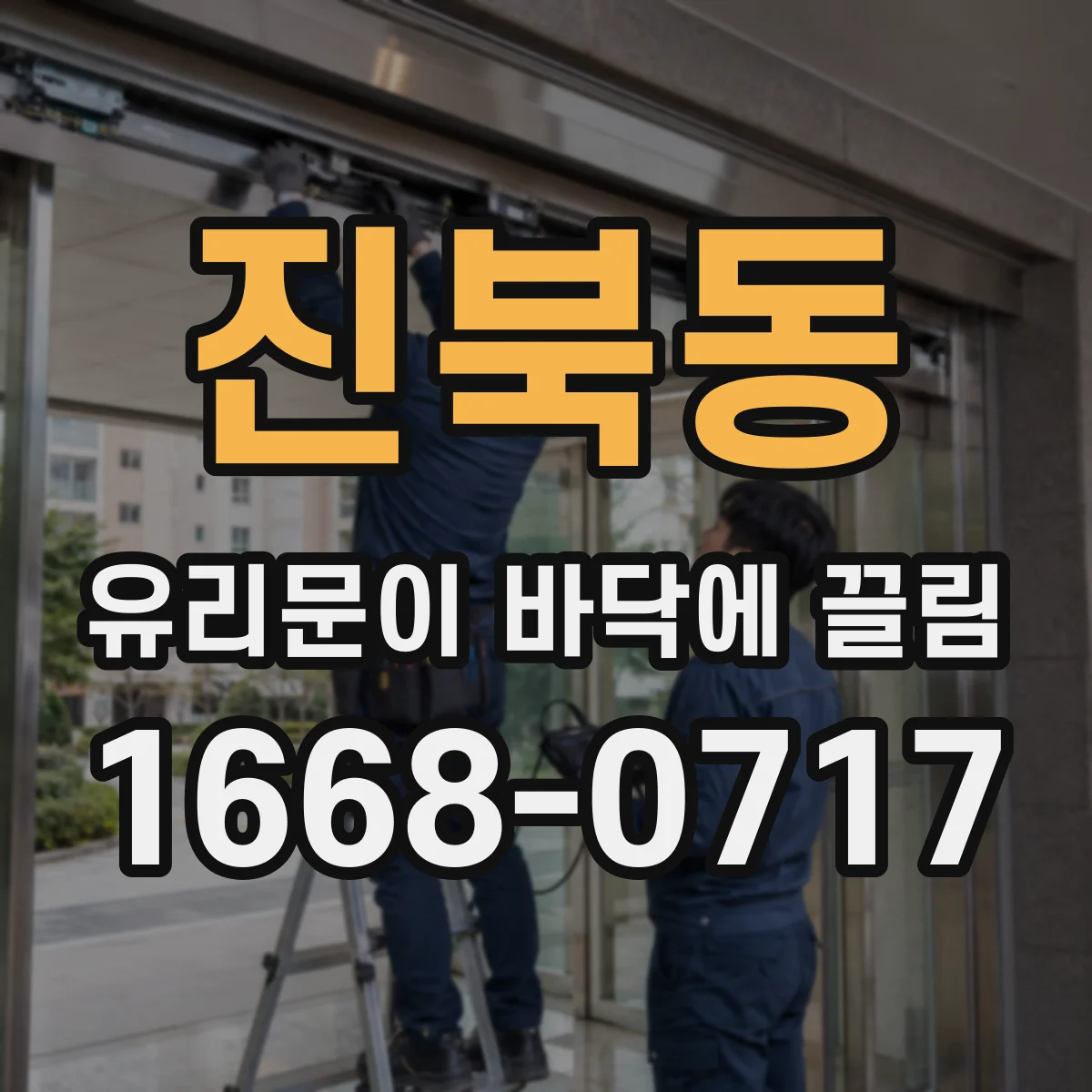 진북동 유리문이 바닥에 끌림