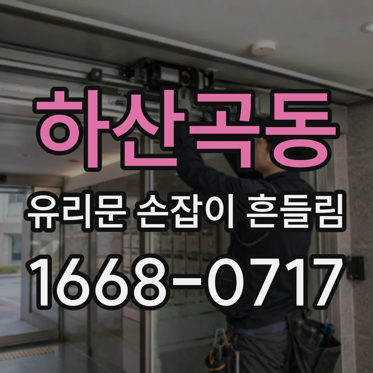 하산곡동 유리문 손잡이 흔들림