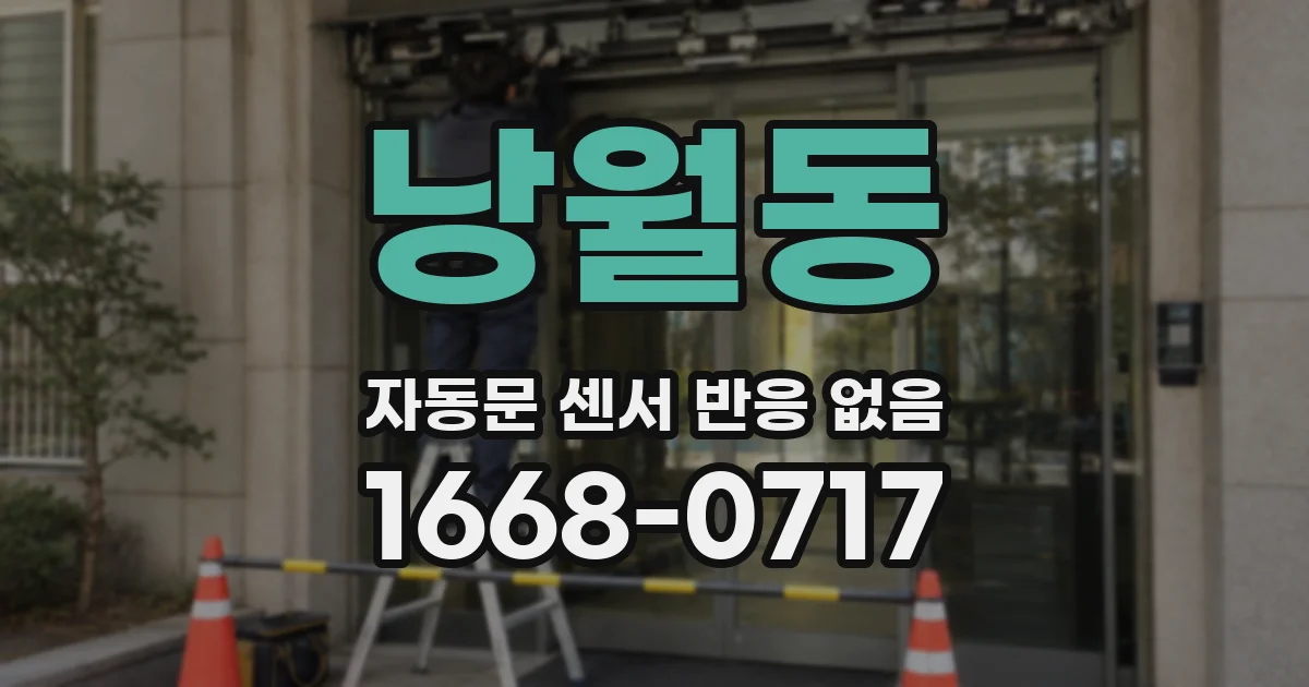낭월동 자동문 센서 반응 없음
