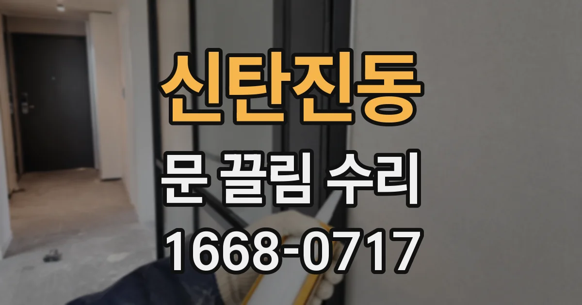 신탄진동 문 끌림 수리