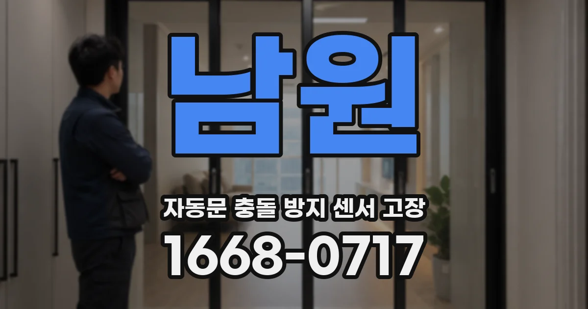 남원 자동문 충돌 방지 센서 고장
