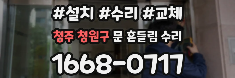 청주 청원구 문 흔들림 수리