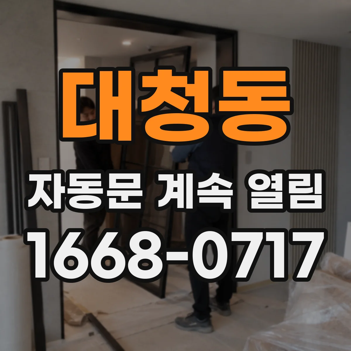 대청동 자동문 계속 열림