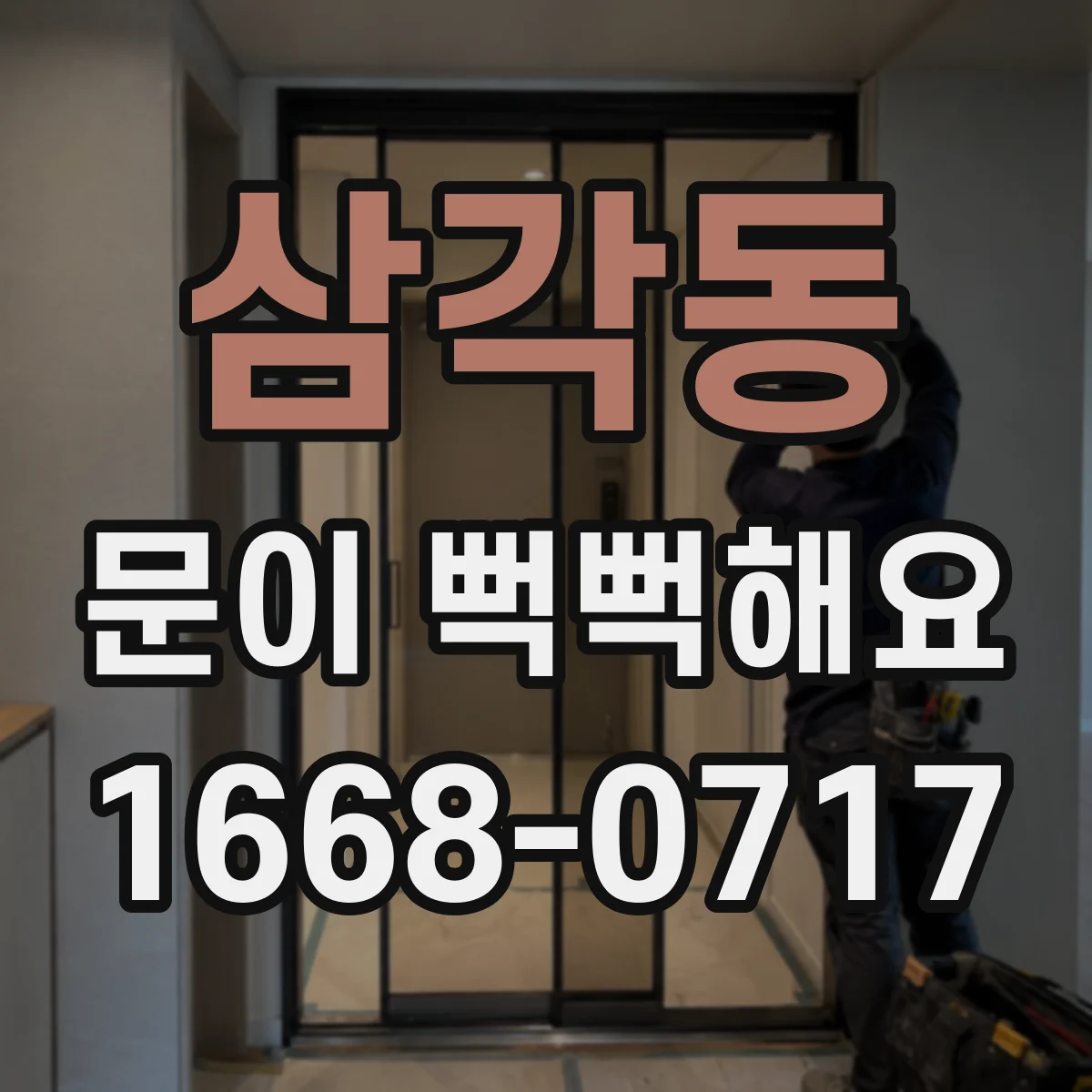 삼각동 문이 뻑뻑해요