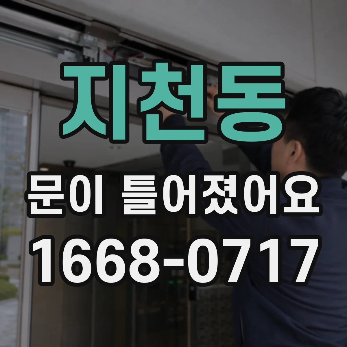 지천동 문이 틀어졌어요