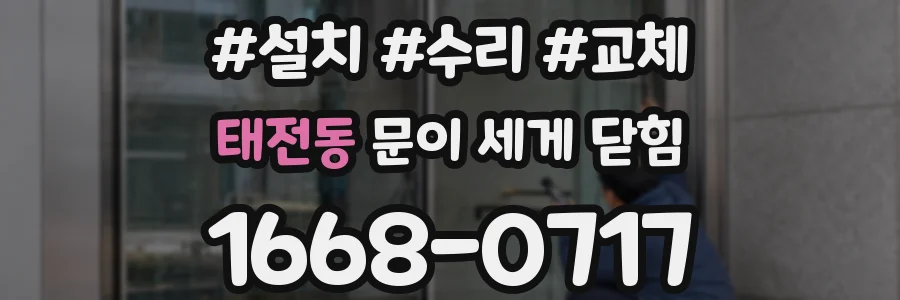 태전동 문이 세게 닫힘
